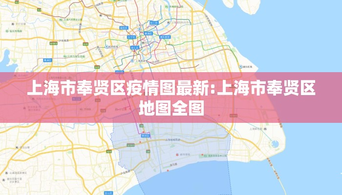 上海市奉贤区疫情图最新:上海市奉贤区地图全图