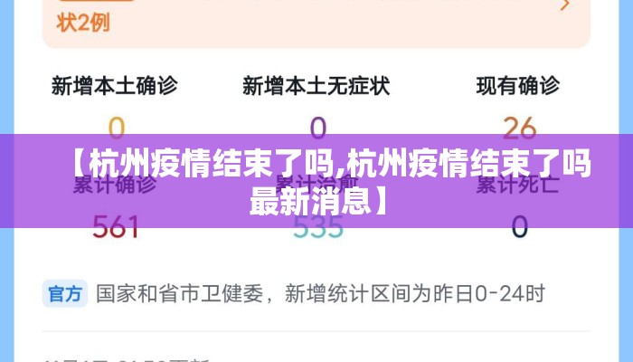 【杭州疫情结束了吗,杭州疫情结束了吗最新消息】