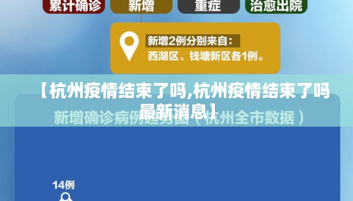 【杭州疫情结束了吗,杭州疫情结束了吗最新消息】