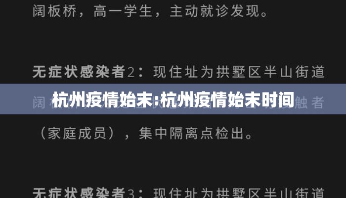 杭州疫情始末:杭州疫情始末时间