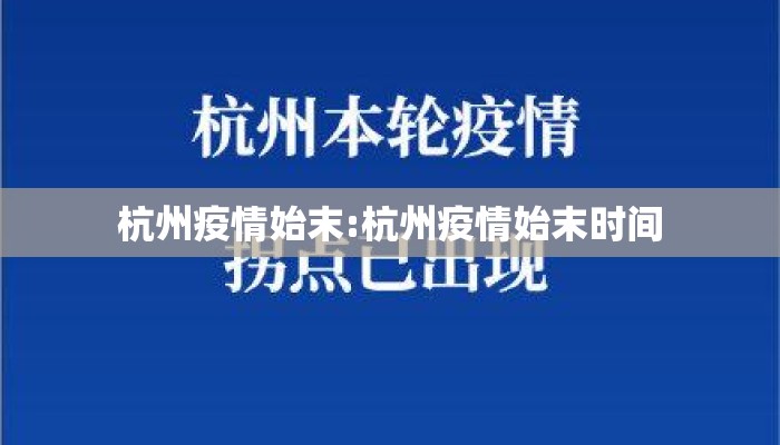 杭州疫情始末:杭州疫情始末时间