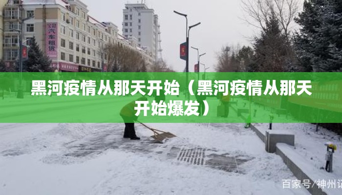 黑河疫情从那天开始（黑河疫情从那天开始爆发）