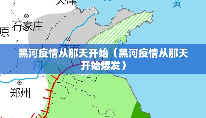 黑河疫情从那天开始（黑河疫情从那天开始爆发）