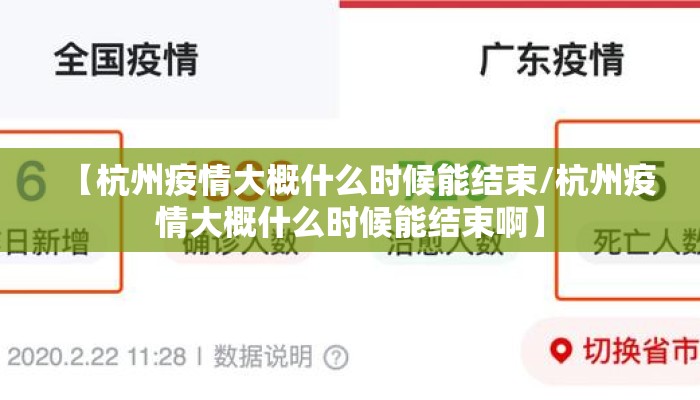【杭州疫情大概什么时候能结束/杭州疫情大概什么时候能结束啊】