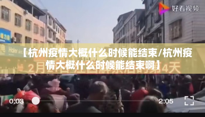 【杭州疫情大概什么时候能结束/杭州疫情大概什么时候能结束啊】