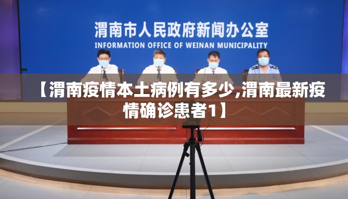 【渭南疫情本土病例有多少,渭南最新疫情确诊患者1】