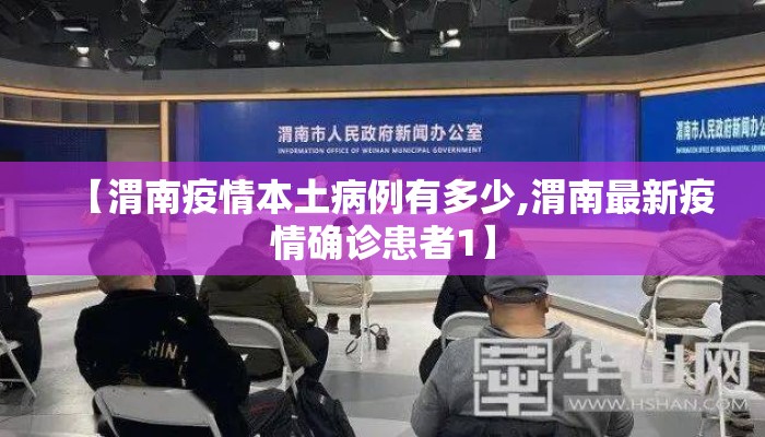 【渭南疫情本土病例有多少,渭南最新疫情确诊患者1】