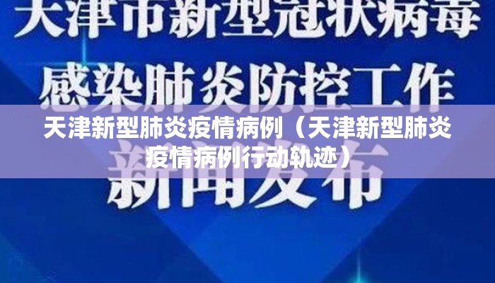 天津新型肺炎疫情病例（天津新型肺炎疫情病例行动轨迹）