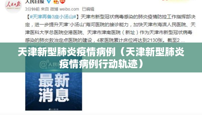 天津新型肺炎疫情病例（天津新型肺炎疫情病例行动轨迹）