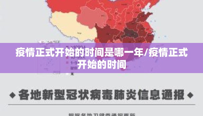 疫情正式开始的时间是哪一年/疫情正式开始的时间