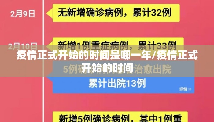 疫情正式开始的时间是哪一年/疫情正式开始的时间