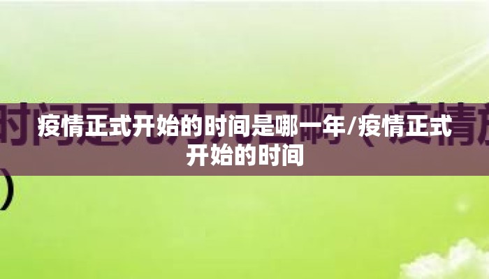 疫情正式开始的时间是哪一年/疫情正式开始的时间