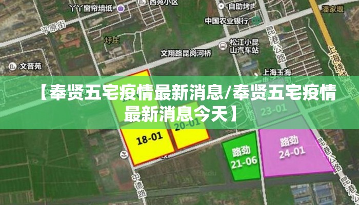 【奉贤五宅疫情最新消息/奉贤五宅疫情最新消息今天】