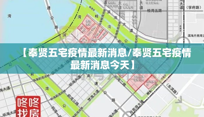 【奉贤五宅疫情最新消息/奉贤五宅疫情最新消息今天】