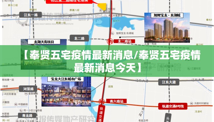 【奉贤五宅疫情最新消息/奉贤五宅疫情最新消息今天】