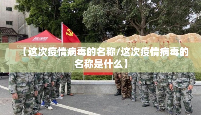 【这次疫情病毒的名称/这次疫情病毒的名称是什么】