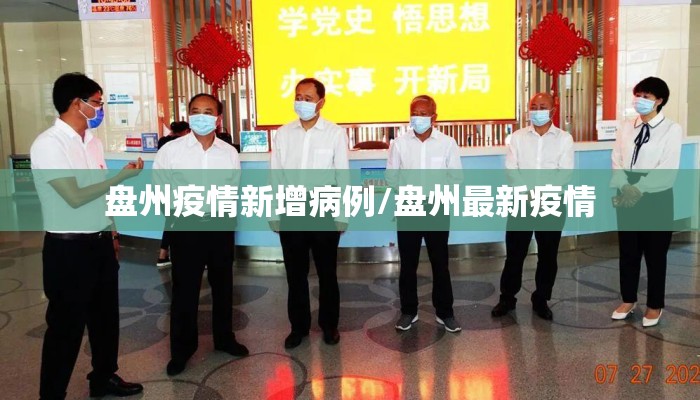 盘州疫情新增病例/盘州最新疫情