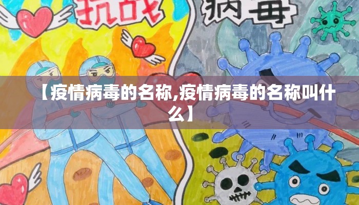 【疫情病毒的名称,疫情病毒的名称叫什么】