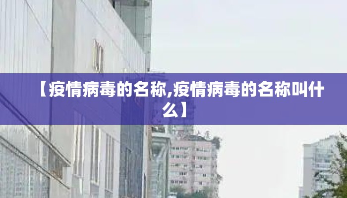 【疫情病毒的名称,疫情病毒的名称叫什么】