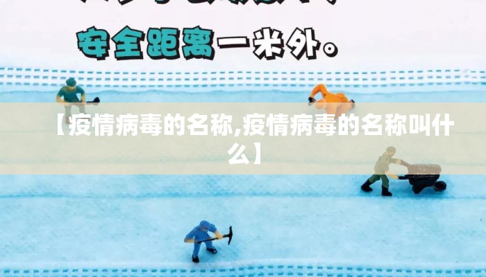 【疫情病毒的名称,疫情病毒的名称叫什么】