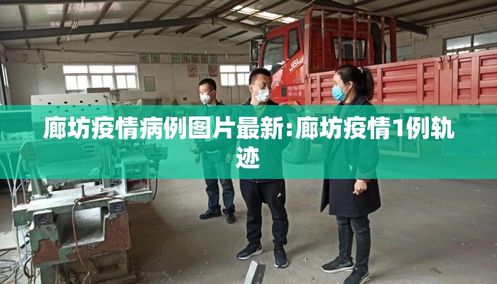 廊坊疫情病例图片最新:廊坊疫情1例轨迹