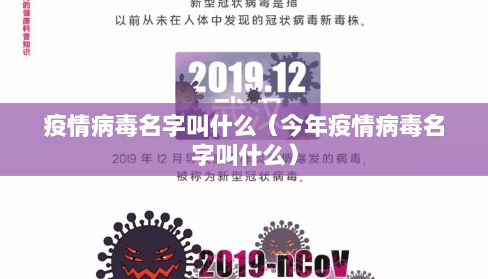 疫情病毒名字叫什么（今年疫情病毒名字叫什么）