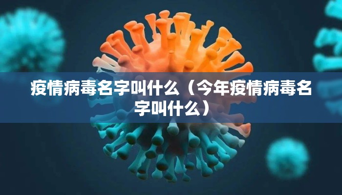 疫情病毒名字叫什么（今年疫情病毒名字叫什么）