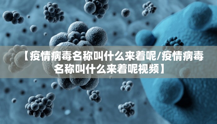 【疫情病毒名称叫什么来着呢/疫情病毒名称叫什么来着呢视频】
