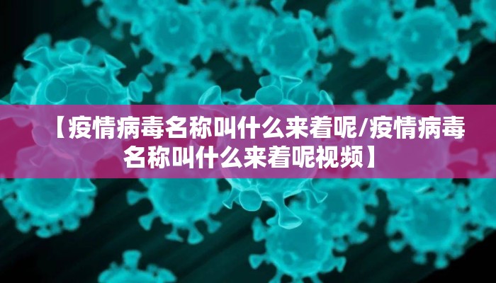 【疫情病毒名称叫什么来着呢/疫情病毒名称叫什么来着呢视频】