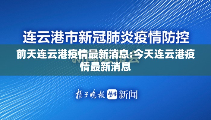 前天连云港疫情最新消息:今天连云港疫情最新消息