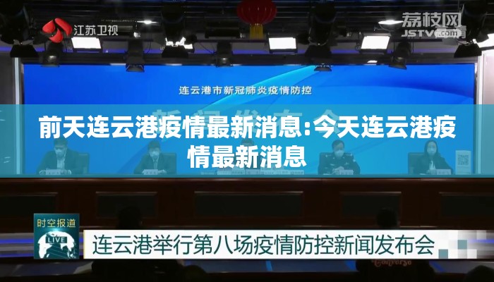 前天连云港疫情最新消息:今天连云港疫情最新消息