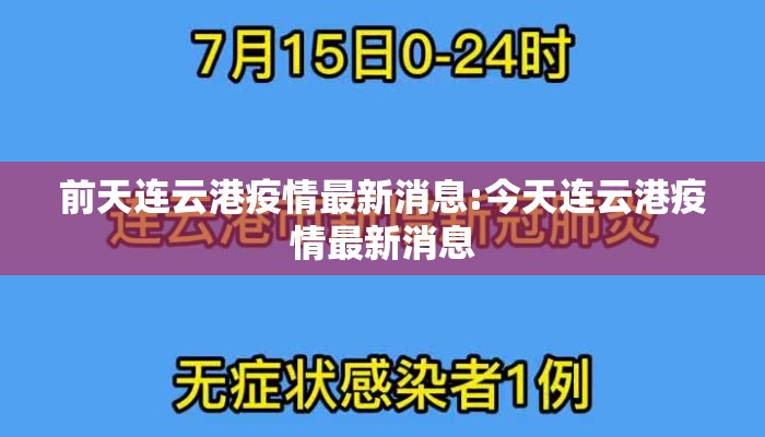 前天连云港疫情最新消息:今天连云港疫情最新消息