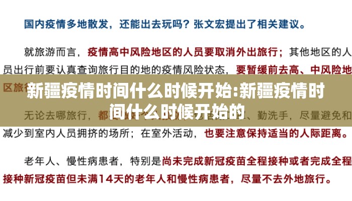 新疆疫情时间什么时候开始:新疆疫情时间什么时候开始的