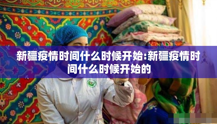 新疆疫情时间什么时候开始:新疆疫情时间什么时候开始的