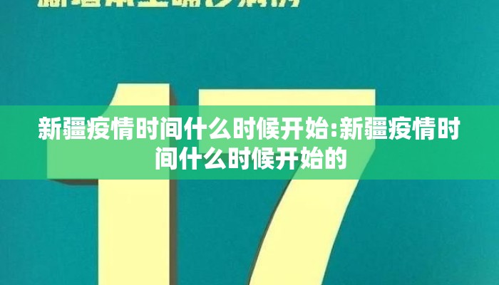 新疆疫情时间什么时候开始:新疆疫情时间什么时候开始的