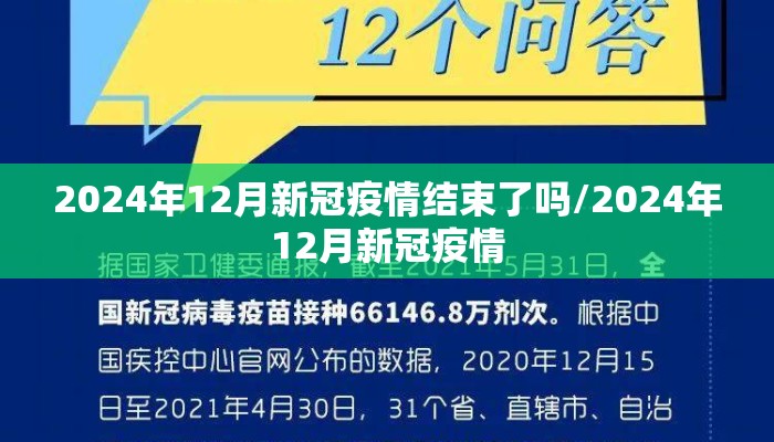 2024年12月新冠疫情结束了吗/2024年12月新冠疫情