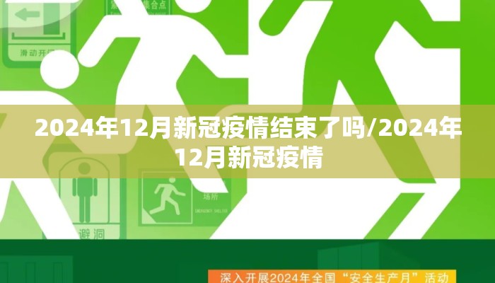 2024年12月新冠疫情结束了吗/2024年12月新冠疫情