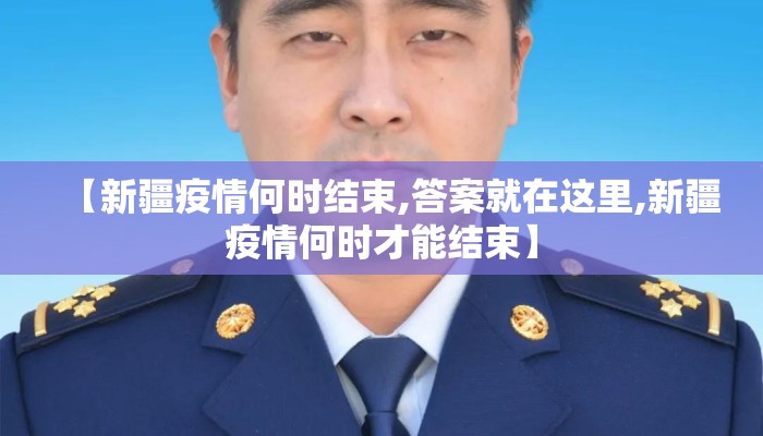 【新疆疫情何时结束,答案就在这里,新疆疫情何时才能结束】