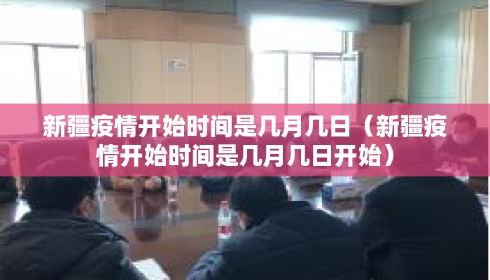 新疆疫情开始时间是几月几日（新疆疫情开始时间是几月几日开始）