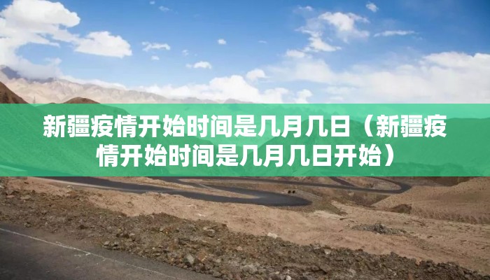 新疆疫情开始时间是几月几日（新疆疫情开始时间是几月几日开始）