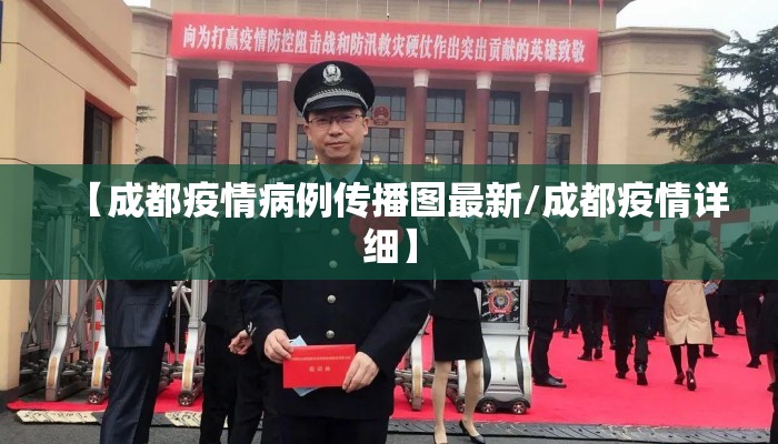 【成都疫情病例传播图最新/成都疫情详细】
