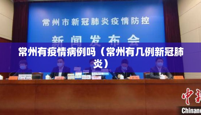 常州有疫情病例吗（常州有几例新冠肺炎）