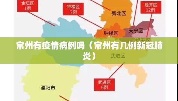 常州有疫情病例吗（常州有几例新冠肺炎）