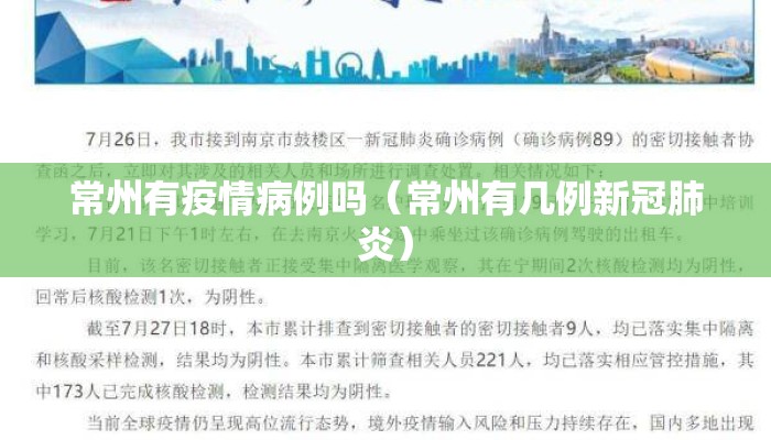 常州有疫情病例吗（常州有几例新冠肺炎）
