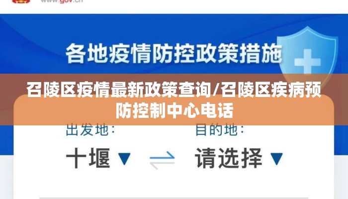 召陵区疫情最新政策查询/召陵区疾病预防控制中心电话