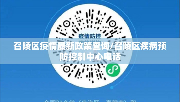 召陵区疫情最新政策查询/召陵区疾病预防控制中心电话