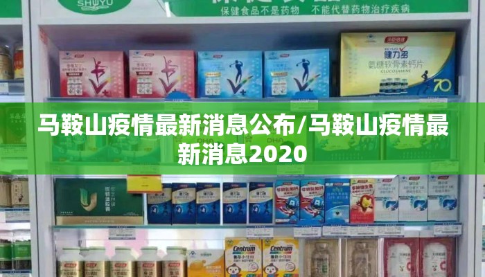 马鞍山疫情最新消息公布/马鞍山疫情最新消息2020