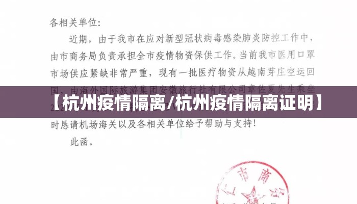 【杭州疫情隔离/杭州疫情隔离证明】