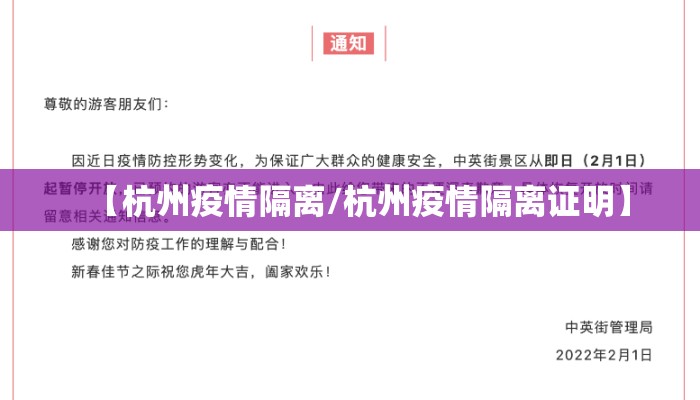 【杭州疫情隔离/杭州疫情隔离证明】