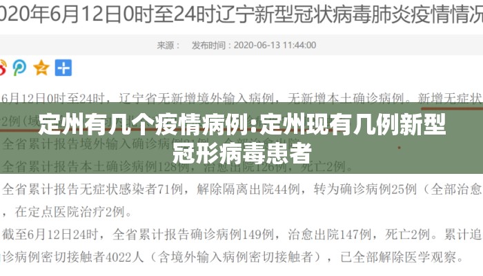 定州有几个疫情病例:定州现有几例新型冠形病毒患者